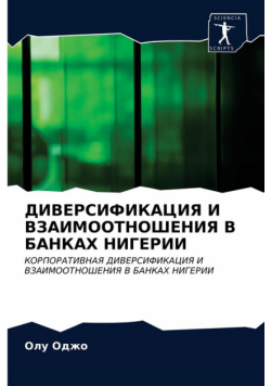 ДИВЕРСИФИКАЦИЯ И ВЗАИМООТНОШЕНИЯ В БАНКАХ НИГЕРИИ