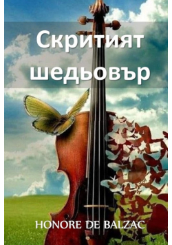Скритият Шедьовър