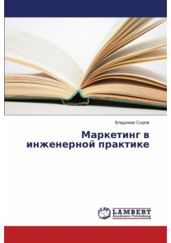 Marketing v inzhenernoy praktike