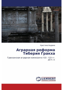 Agrarnaya Reforma Tiberiya Grakkha