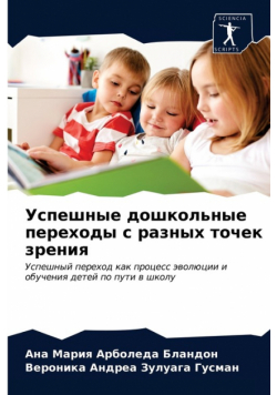 Успешные дошкольные переходы с разных точек зрения