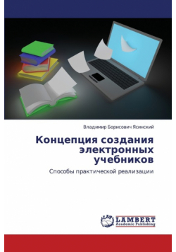 Kontseptsiya Sozdaniya Elektronnykh Uchebnikov
