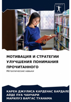 МОТИВАЦИЯ И СТРАТЕГИИ УЛУЧШЕНИЯ ПОНИМАНИЯ ПРОЧИТАННОГО