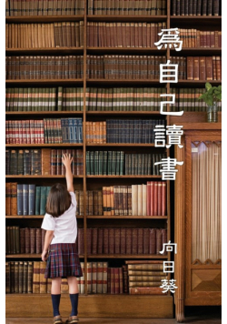 Read for Youself (Traditional Chinese Edition)