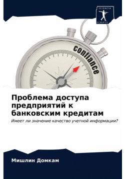 Проблема доступа предприятий к банковским кредитам