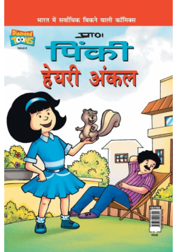 Pinki Hairy Uncle in Hindi