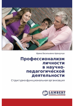 Professionalizm Lichnosti V Nauchno-Pedagogicheskoy Deyatel'nosti