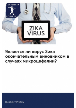 Является ли вирус Зика окончательным виновником в случаях микроцефалии?