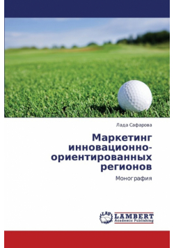 Marketing Innovatsionno-Orientirovannykh Regionov