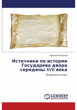 Istochniki Po Istorii Gosudareva Dvora Serediny XVII Veka