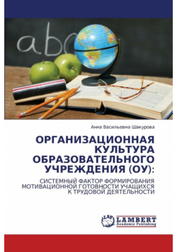Organizatsionnaya Kul'tura Obrazovatel'nogo Uchrezhdeniya (Ou)