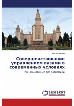 Совершенствование управлением вузами в современных условиях