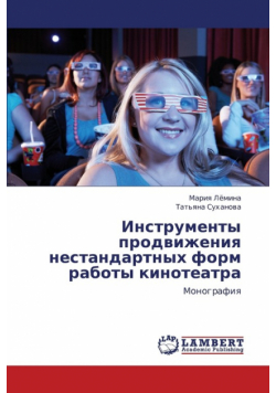 Instrumenty Prodvizheniya Nestandartnykh Form Raboty Kinoteatra