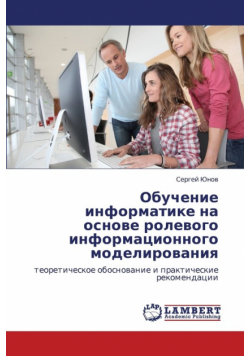 Obuchenie Informatike Na Osnove Rolevogo Informatsionnogo Modelirovaniya