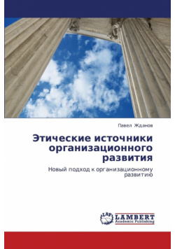 Eticheskie Istochniki Organizatsionnogo Razvitiya