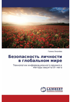 Bezopasnost' lichnosti v global'nom mire
