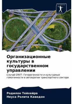 Организационные культуры в государственном управлении