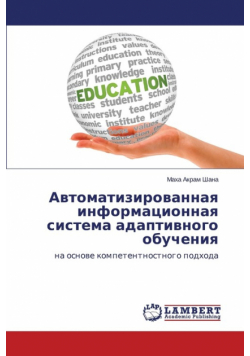 Avtomatizirovannaya informatsionnaya sistema adaptivnogo obucheniya