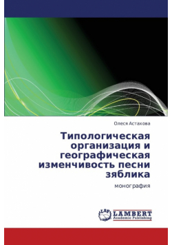 Tipologicheskaya organizatsiya i geograficheskaya izmenchivost' pesni zyablika