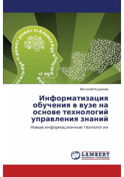 Informatizatsiya Obucheniya V Vuze Na Osnove Tekhnologiy Upravleniya Znaniy