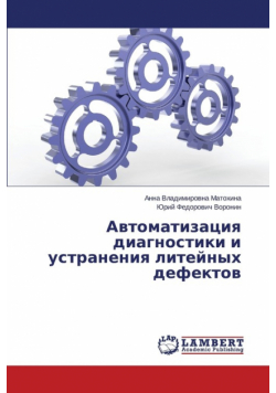 Avtomatizatsiya diagnostiki i ustraneniya liteynykh defektov