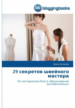 29 секретов швейного мастера