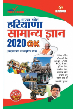 Haryana Samanya Gyan 2020 (हरियाणा सामन्य ज्ञान 2020)