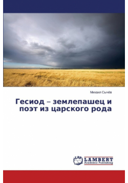 Гесиод - землепашец и поэт из царского рода
