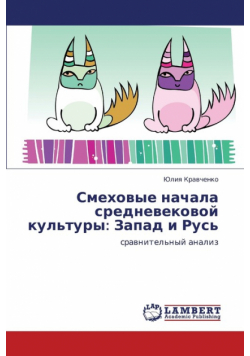 Smekhovye nachala srednevekovoy kul'tury