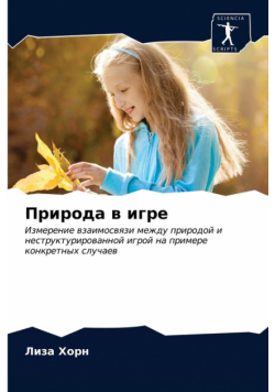 Природа в игре