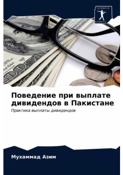 Поведение при выплате дивидендов в Пакистане