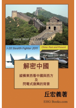 解密中國：綜橫東西看中國與西方及閃電式復興的背景