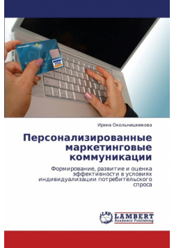 Personalizirovannye Marketingovye Kommunikatsii