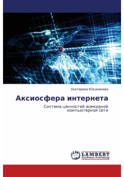 Aksiosfera Interneta
