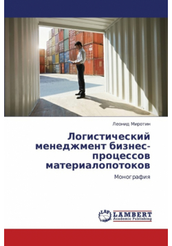 Logisticheskiy Menedzhment Biznes-Protsessov Materialopotokov