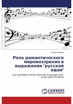 Rol' Romanticheskogo Mirovozzreniya V Vyrazhenii Russkoy Idei