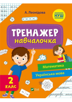 Simulator for learning 2nd grade w.ukraińska