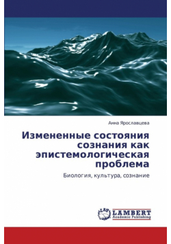 Izmenennye Sostoyaniya Soznaniya Kak Epistemologicheskaya Problema