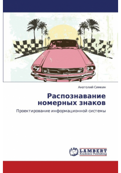 Raspoznavanie Nomernykh Znakov