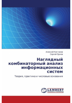 Naglyadnyy kombinatornyy analiz informatsionnykh sistem