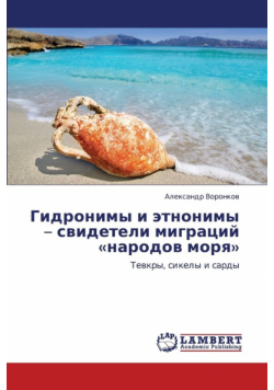 Gidronimy I Etnonimy - Svideteli Migratsiy Narodov Morya