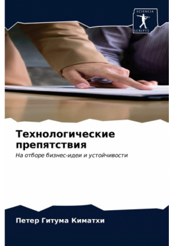 Технологические препятствия