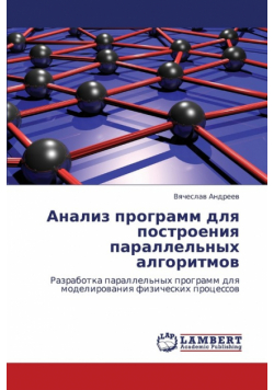 Analiz Programm Dlya Postroeniya Parallel'nykh Algoritmov
