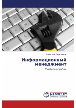 Informatsionnyy Menedzhment