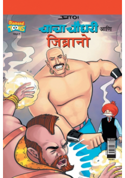 Chacha Chaudhary  & Jibrano in Marathi