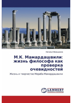 M.K. Mamardashvili