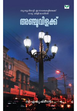 Anchuvilakku