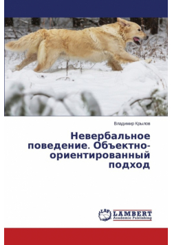 Невербальное поведение. Объектно-ориентированный подход