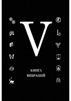 Книга Вибраций V
