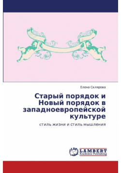 Staryy Poryadok I Novyy Poryadok V Zapadnoevropeyskoy Kul'ture